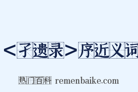 ＜孑遗录＞序近义词是什么意思的图片